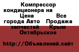 Компрессор кондиционера на Daewoo Nexia › Цена ­ 4 000 - Все города Авто » Продажа запчастей   . Крым,Октябрьское